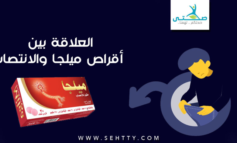 العلاقة مابين أقراص ميلجا والانتصاب !