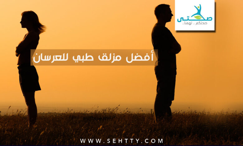 افضل مزلق طبي للعرسان