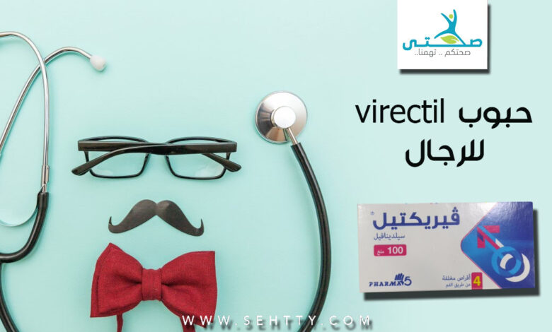 حبوب فايريكتيل virectil 100 mg للرجال