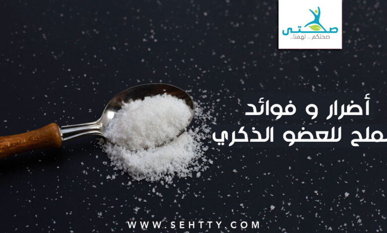 أضرار و فوائد الملح للعضو الذكري