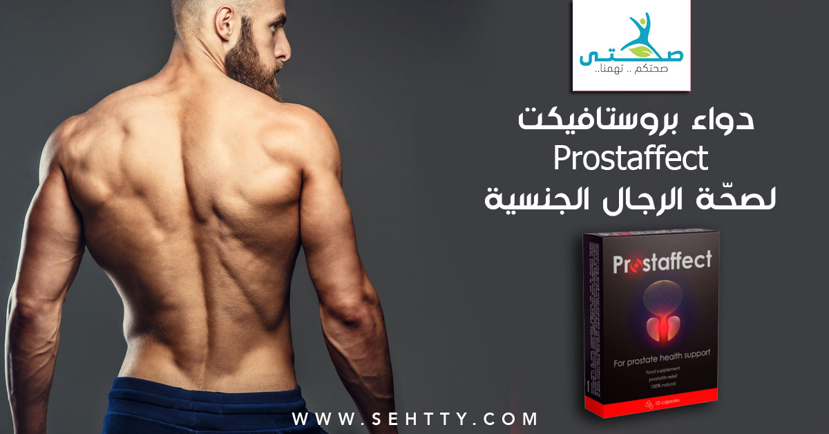 دواء بروستافيكت Prostaffect لصحّة الرجال الجنسية