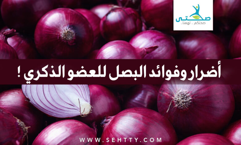 أضرار وفوائد البصل للعضو الذكري !