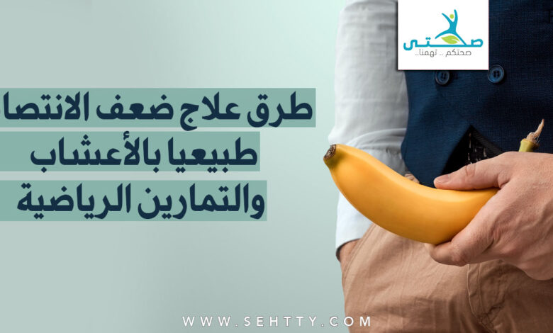 أشهر طرق علاج ضعف الانتصاب طبيعيا بالأعشاب والتمارين الرياضية