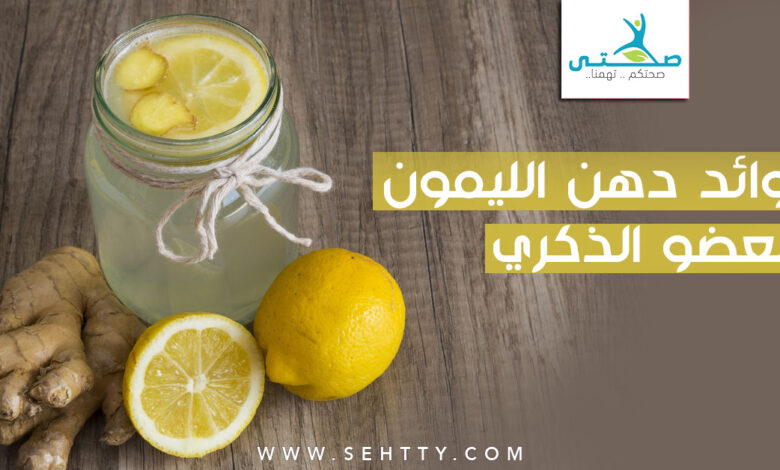 دهن الليمون للعضو الذكري