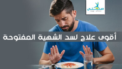 أقوى علاج لسد الشهية المفتوحة