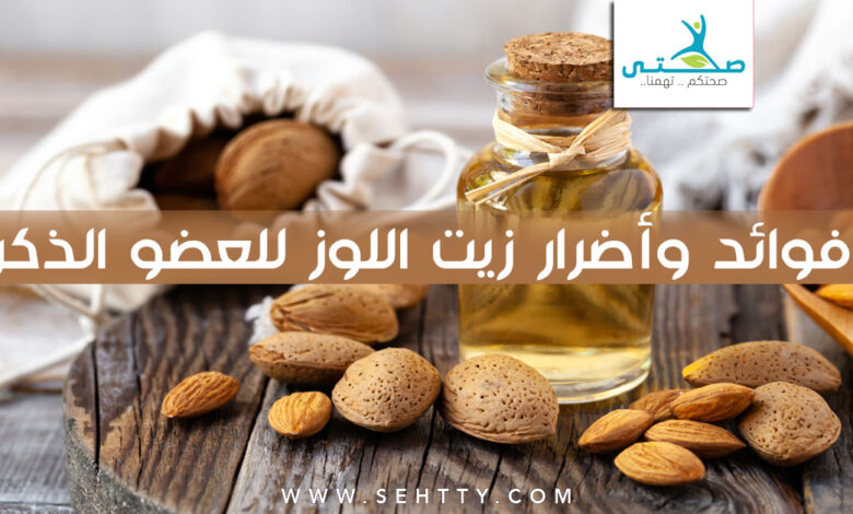 طريقة استخدام زيت اللوز للعضو الذكري
