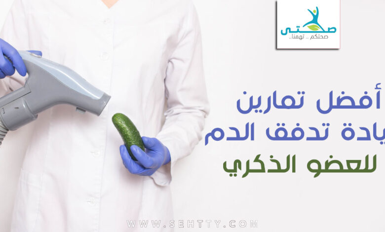 أفضل تمارين لزيادة تدفق الدم للعضو الذكري !
