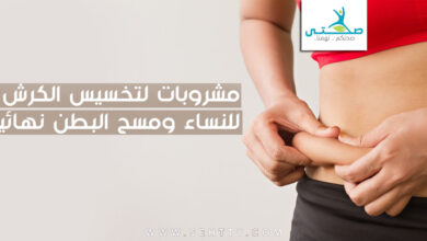 أفضل مشروبات لتخسيس الكرش للنساء ومسح البطن نهائياً