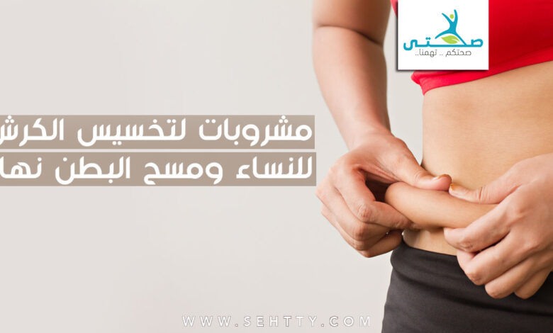 أفضل مشروبات لتخسيس الكرش للنساء ومسح البطن نهائياً