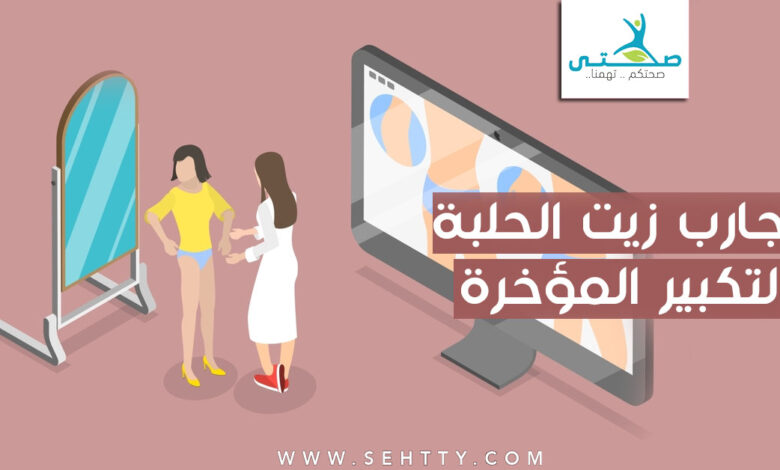 تجارب زيت الحلبة لتكبير المؤخرة والحقيقة ماوراء ذلك!