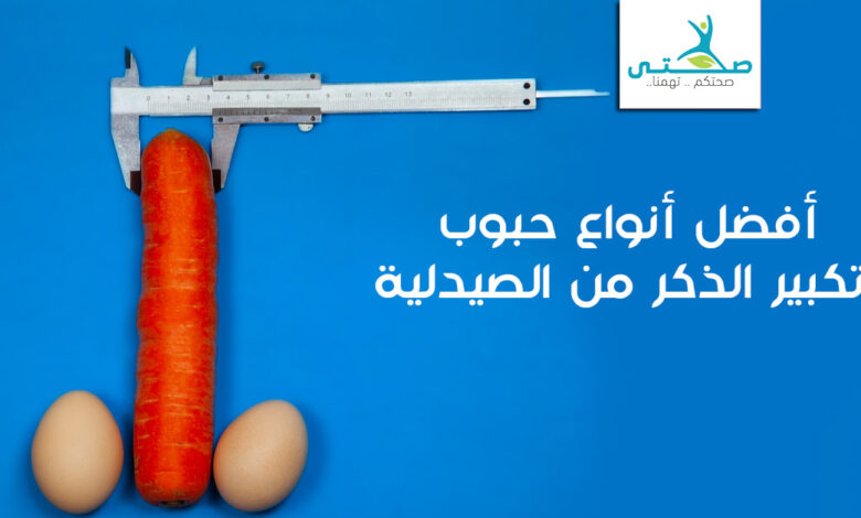 أفضل أنواع حبوب تكبير الذكر من الصيدلية