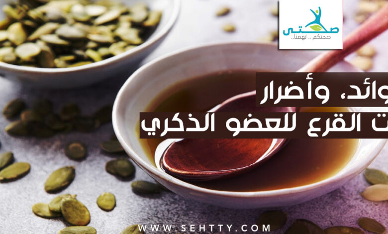 طريقة استخدام زيت القرع للعضو الذكري والبروستاتا