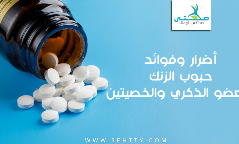 حبوب الزنك للعضو الذكري والخصيتين