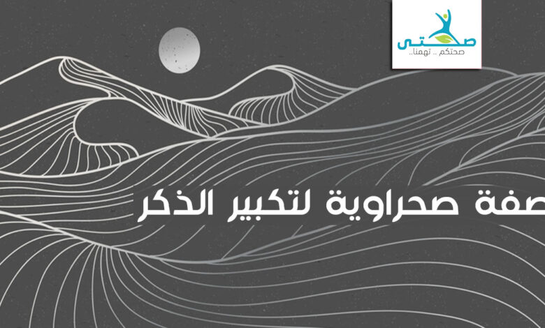 وصفة صحراوية لتكبير الذكر