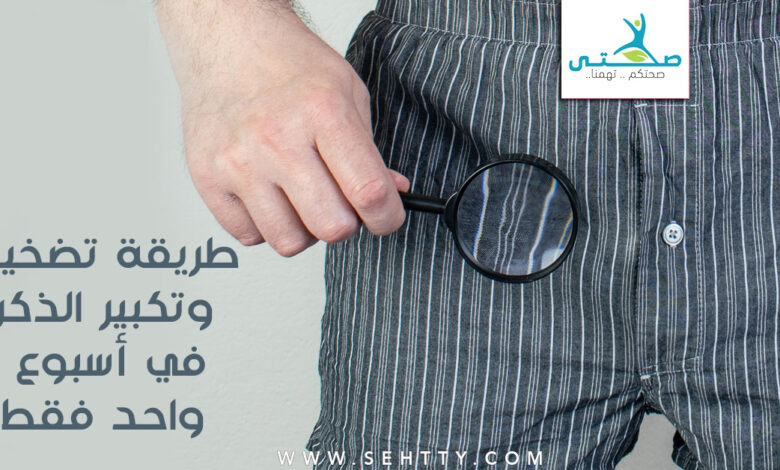 طريقة تضخيم وتكبير الذكر في أسبوع واحد فقط!