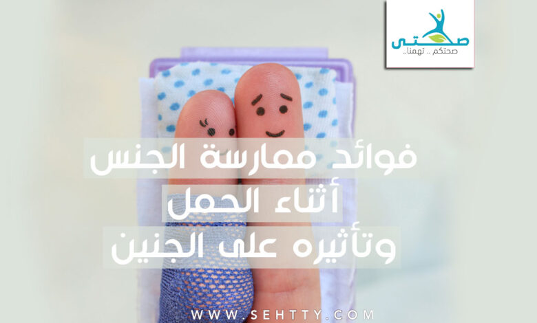 فوائد ممارسة الجنس أثناء الحمل وتأثيره على الجنين