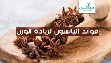 فوائد اليانسون لزيادة الوزن