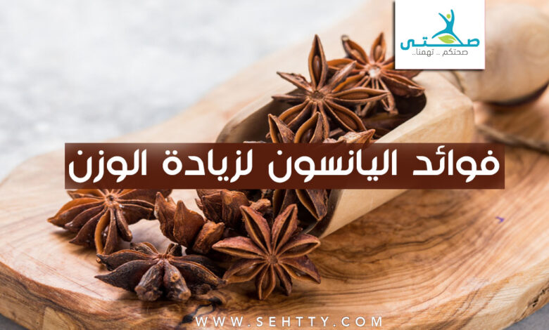 فوائد اليانسون لزيادة الوزن