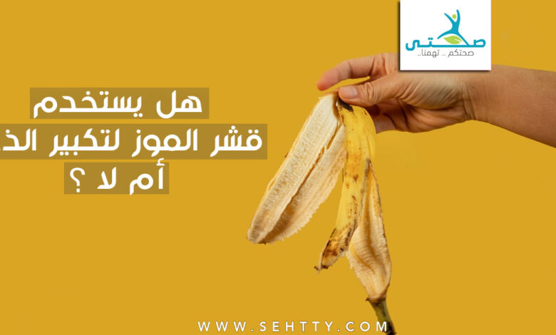 هل يستخدم قشر الموز لتكبير الذكر