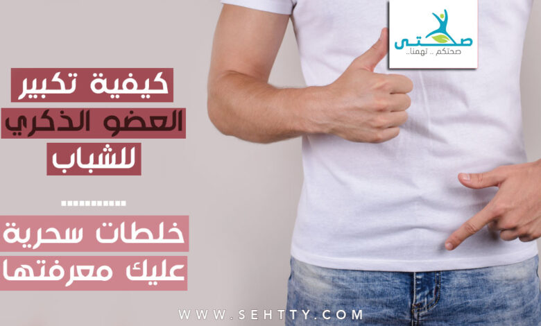 كيفية تكبير العضو الذكري للشباب