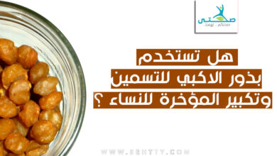 هل تستخدم بذور الاكبي للتسمين وتكبير المؤخرة للنساء ؟