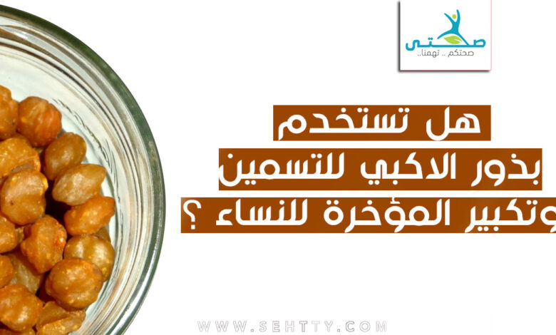 هل تستخدم بذور الاكبي للتسمين وتكبير المؤخرة للنساء ؟