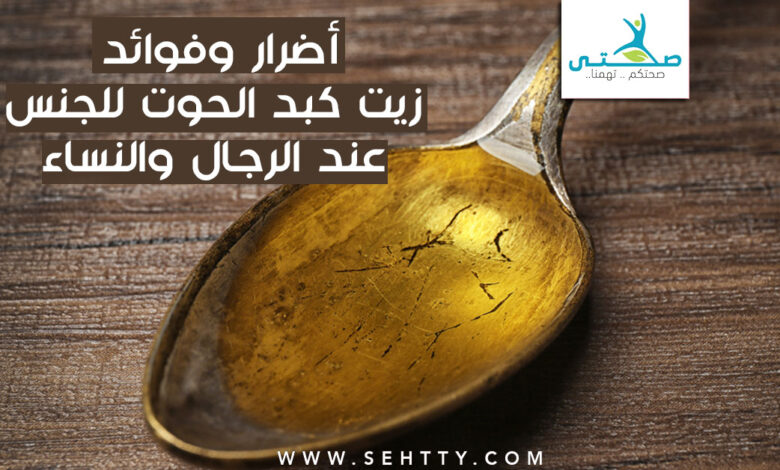 أضرار وفوائد زيت كبد الحوت للجنس عند الرجال والنساء